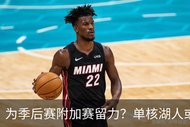 为季后赛附加赛留力？单核湖人或艰难力克老鹰