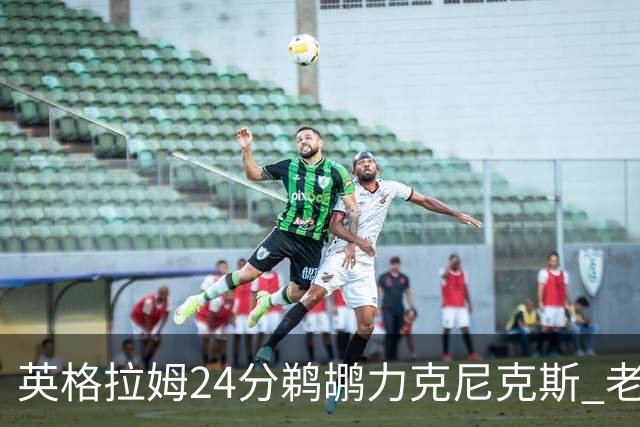 英格拉姆24分鹈鹕力克尼克斯 老鹰大胜爵士
